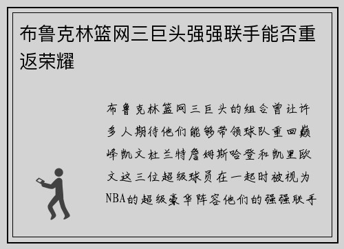 布鲁克林篮网三巨头强强联手能否重返荣耀 布鲁克林篮网三巨头强强联手能否重返荣耀
