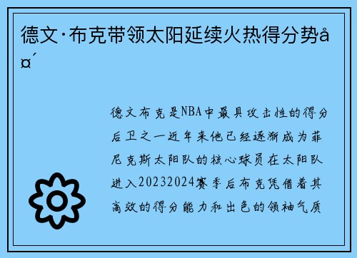 德文·布克带领太阳延续火热得分势头 德文·布克带领太阳延续火热得分势头