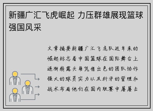 新疆广汇飞虎崛起 力压群雄展现篮球强国风采 新疆广汇飞虎崛起 力压群雄展现篮球强国风采