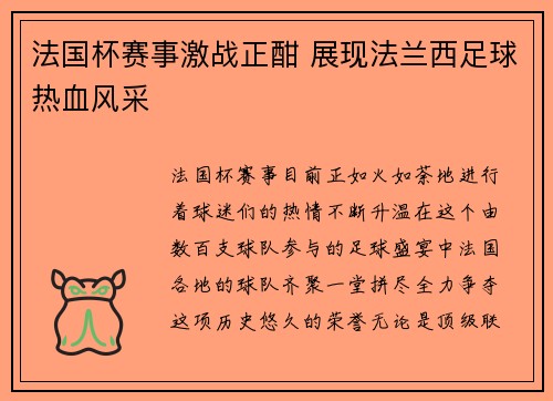 法国杯赛事激战正酣 展现法兰西足球热血风采 法国杯赛事激战正酣 展现法兰西足球热血风采