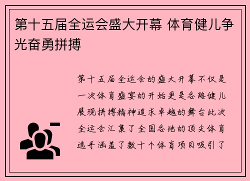 第十五届全运会盛大开幕 体育健儿争光奋勇拼搏 第十五届全运会盛大开幕 体育健儿争光奋勇拼搏