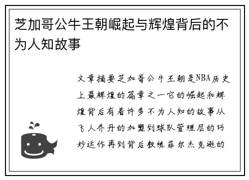 芝加哥公牛王朝崛起与辉煌背后的不为人知故事 芝加哥公牛王朝崛起与辉煌背后的不为人知故事