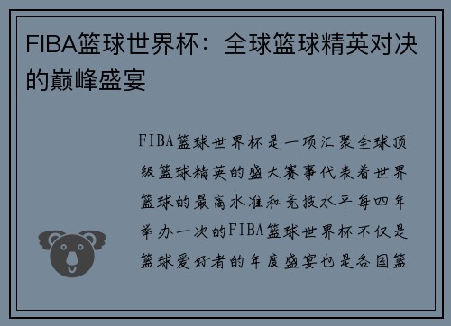 FIBA篮球世界杯:全球篮球精英对决的巅峰盛宴 FIBA篮球世界杯:全球篮球精英对决的巅峰盛宴