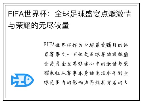 FIFA世界杯：全球足球盛宴点燃激情与荣耀的无尽较量