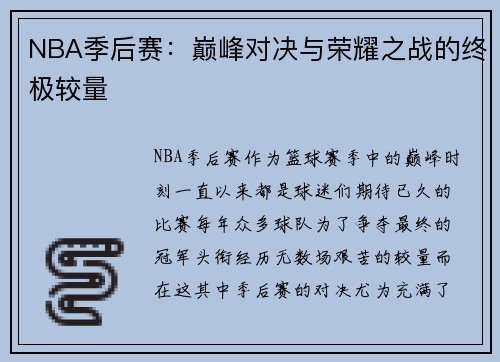 NBA季后赛:巅峰对决与荣耀之战的终极较量 NBA季后赛:巅峰对决与荣耀之战的终极较量
