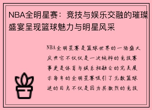 NBA全明星赛:竞技与娱乐交融的璀璨盛宴呈现篮球魅力与明星风采 NBA全明星赛:竞技与娱乐交融的璀璨盛宴呈现篮球魅力与明星风采