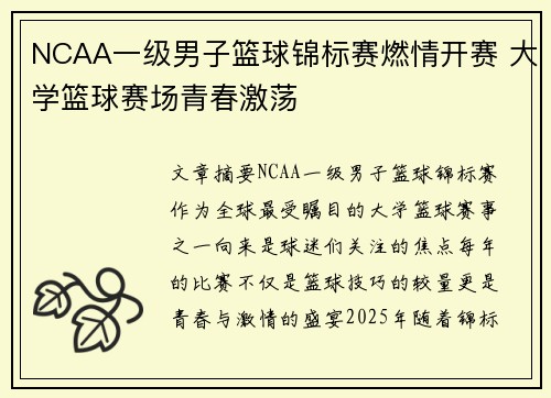 NCAA一级男子篮球锦标赛燃情开赛 大学篮球赛场青春激荡 NCAA一级男子篮球锦标赛燃情开赛 大学篮球赛场青春激荡