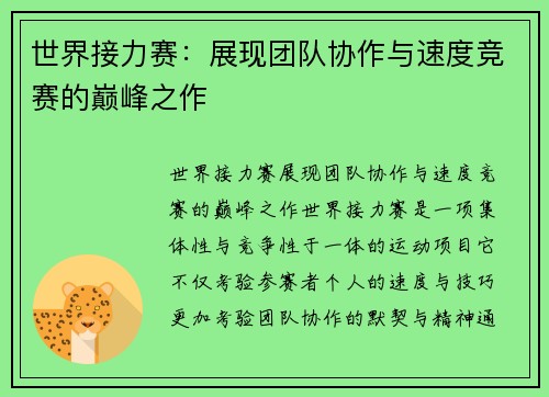 世界接力赛:展现团队协作与速度竞赛的巅峰之作 世界接力赛:展现团队协作与速度竞赛的巅峰之作