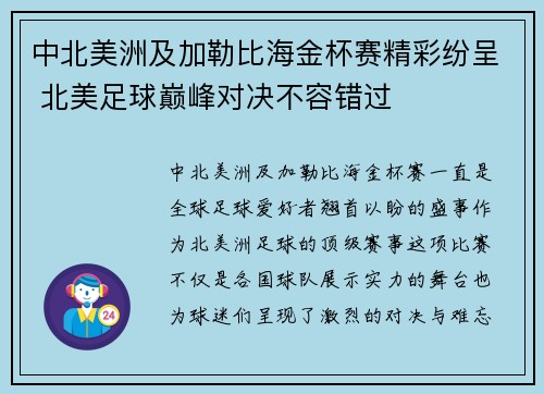 中北美洲及加勒比海金杯赛精彩纷呈 北美足球巅峰对决不容错过 中北美洲及加勒比海金杯赛精彩纷呈 北美足球巅峰对决不容错过