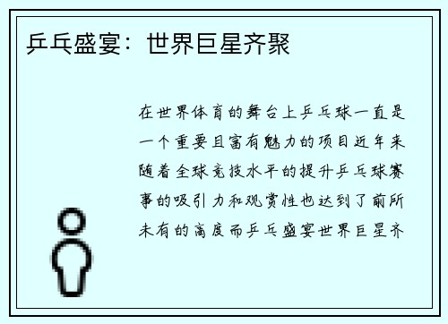 乒乓盛宴:世界巨星齐聚 乒乓盛宴:世界巨星齐聚