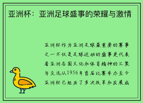 亚洲杯:亚洲足球盛事的荣耀与激情 亚洲杯:亚洲足球盛事的荣耀与激情