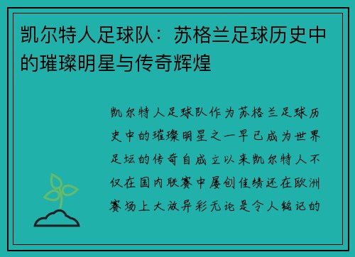 凯尔特人足球队:苏格兰足球历史中的璀璨明星与传奇辉煌 凯尔特人足球队:苏格兰足球历史中的璀璨明星与传奇辉煌