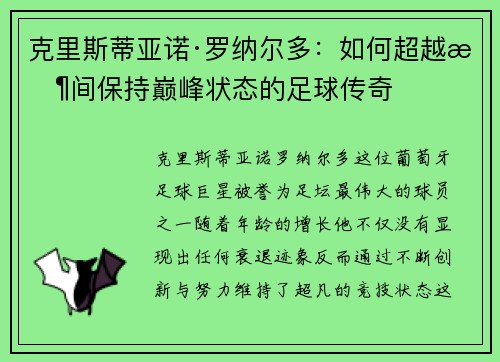 克里斯蒂亚诺·罗纳尔多:如何超越时间保持巅峰状态的足球传奇 克里斯蒂亚诺·罗纳尔多:如何超越时间保持巅峰状态的足球传奇