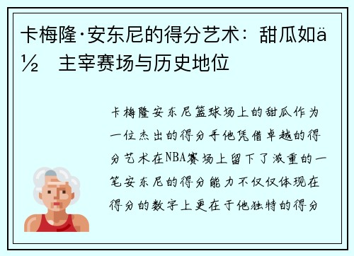 卡梅隆·安东尼的得分艺术:甜瓜如何主宰赛场与历史地位 卡梅隆·安东尼的得分艺术:甜瓜如何主宰赛场与历史地位