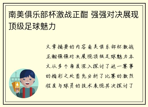 南美俱乐部杯激战正酣 强强对决展现顶级足球魅力 南美俱乐部杯激战正酣 强强对决展现顶级足球魅力