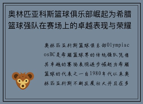 奥林匹亚科斯篮球俱乐部崛起为希腊篮球强队在赛场上的卓越表现与荣耀 奥林匹亚科斯篮球俱乐部崛起为希腊篮球强队在赛场上的卓越表现与荣耀