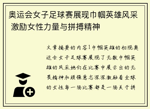 奥运会女子足球赛展现巾帼英雄风采 激励女性力量与拼搏精神 奥运会女子足球赛展现巾帼英雄风采 激励女性力量与拼搏精神