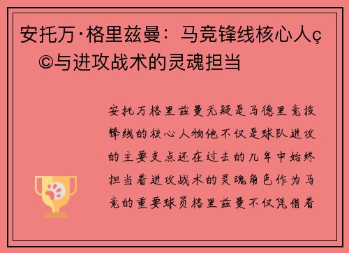 安托万·格里兹曼:马竞锋线核心人物与进攻战术的灵魂担当 安托万·格里兹曼:马竞锋线核心人物与进攻战术的灵魂担当