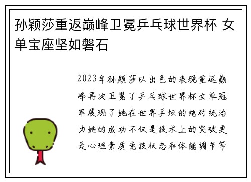 孙颖莎重返巅峰卫冕乒乓球世界杯 女单宝座坚如磐石