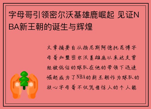 字母哥引领密尔沃基雄鹿崛起 见证NBA新王朝的诞生与辉煌 字母哥引领密尔沃基雄鹿崛起 见证NBA新王朝的诞生与辉煌