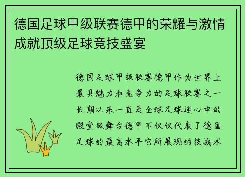 德国足球甲级联赛德甲的荣耀与激情成就顶级足球竞技盛宴 德国足球甲级联赛德甲的荣耀与激情成就顶级足球竞技盛宴