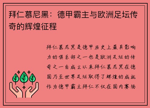 拜仁慕尼黑：德甲霸主与欧洲足坛传奇的辉煌征程