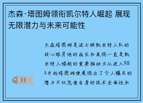 杰森·塔图姆领衔凯尔特人崛起 展现无限潜力与未来可能性 杰森·塔图姆领衔凯尔特人崛起 展现无限潜力与未来可能性