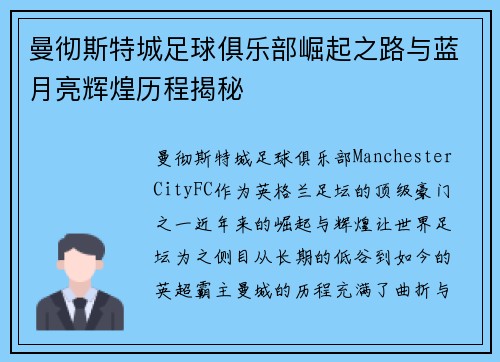 曼彻斯特城足球俱乐部崛起之路与蓝月亮辉煌历程揭秘