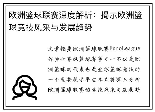 欧洲篮球联赛深度解析:揭示欧洲篮球竞技风采与发展趋势 欧洲篮球联赛深度解析:揭示欧洲篮球竞技风采与发展趋势