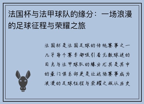 法国杯与法甲球队的缘分:一场浪漫的足球征程与荣耀之旅 法国杯与法甲球队的缘分:一场浪漫的足球征程与荣耀之旅