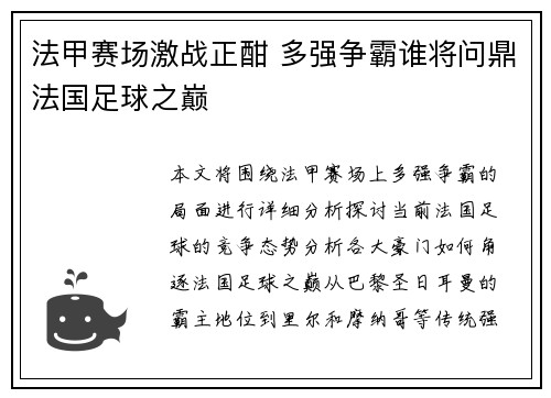 法甲赛场激战正酣 多强争霸谁将问鼎法国足球之巅 法甲赛场激战正酣 多强争霸谁将问鼎法国足球之巅