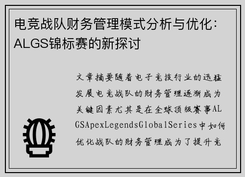 电竞战队财务管理模式分析与优化:ALGS锦标赛的新探讨 电竞战队财务管理模式分析与优化:ALGS锦标赛的新探讨