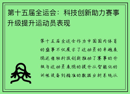 第十五届全运会:科技创新助力赛事升级提升运动员表现 第十五届全运会:科技创新助力赛事升级提升运动员表现