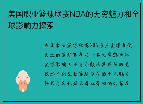 美国职业篮球联赛NBA的无穷魅力和全球影响力探索 美国职业篮球联赛NBA的无穷魅力和全球影响力探索
