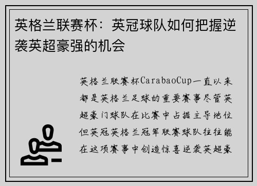 英格兰联赛杯：英冠球队如何把握逆袭英超豪强的机会