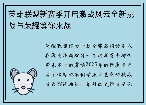 英雄联盟新赛季开启激战风云全新挑战与荣耀等你来战 英雄联盟新赛季开启激战风云全新挑战与荣耀等你来战
