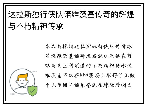 达拉斯独行侠队诺维茨基传奇的辉煌与不朽精神传承 达拉斯独行侠队诺维茨基传奇的辉煌与不朽精神传承