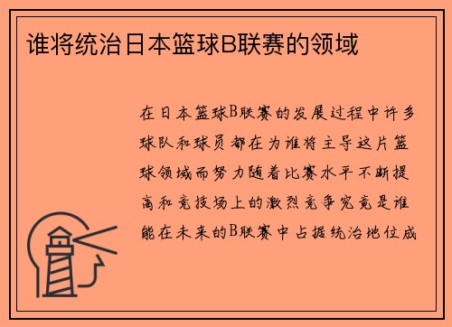 谁将统治日本篮球B联赛的领域 谁将统治日本篮球B联赛的领域