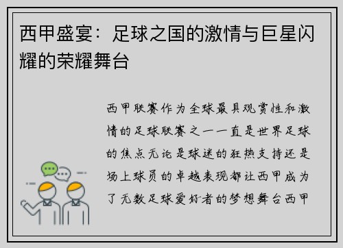 西甲盛宴:足球之国的激情与巨星闪耀的荣耀舞台 西甲盛宴:足球之国的激情与巨星闪耀的荣耀舞台