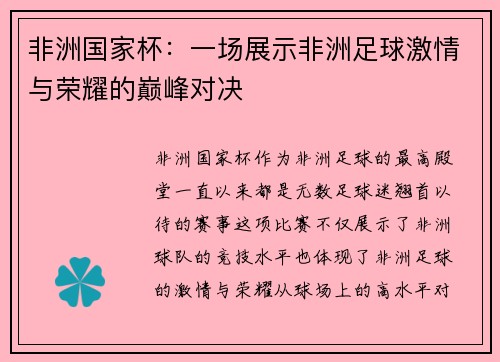 非洲国家杯:一场展示非洲足球激情与荣耀的巅峰对决 非洲国家杯:一场展示非洲足球激情与荣耀的巅峰对决