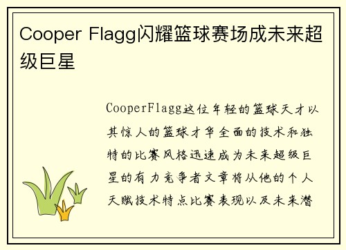 Cooper Flagg闪耀篮球赛场成未来超级巨星 Cooper Flagg闪耀篮球赛场成未来超级巨星