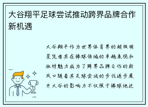大谷翔平足球尝试推动跨界品牌合作新机遇 大谷翔平足球尝试推动跨界品牌合作新机遇