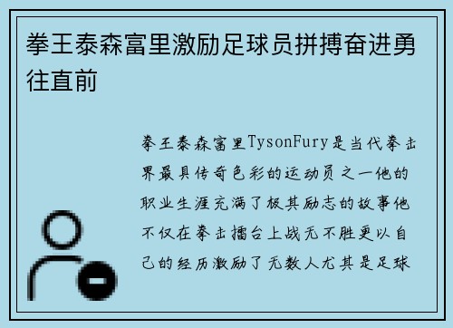 拳王泰森富里激励足球员拼搏奋进勇往直前 拳王泰森富里激励足球员拼搏奋进勇往直前