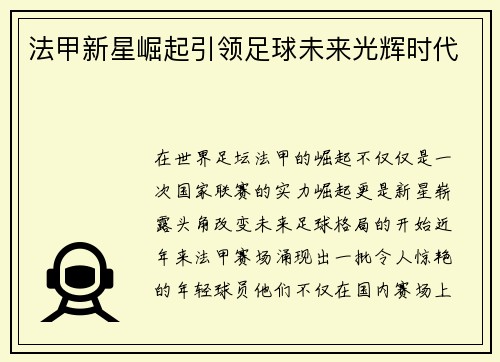 法甲新星崛起引领足球未来光辉时代 法甲新星崛起引领足球未来光辉时代