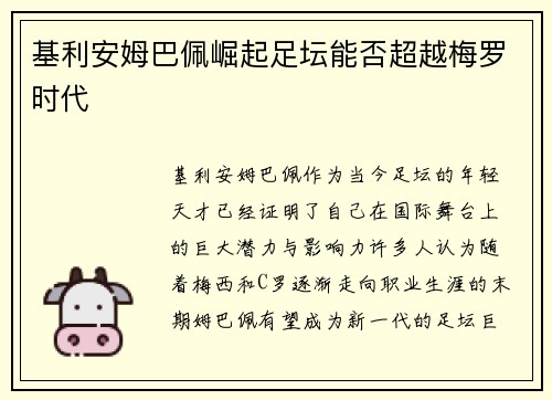 基利安姆巴佩崛起足坛能否超越梅罗时代 基利安姆巴佩崛起足坛能否超越梅罗时代