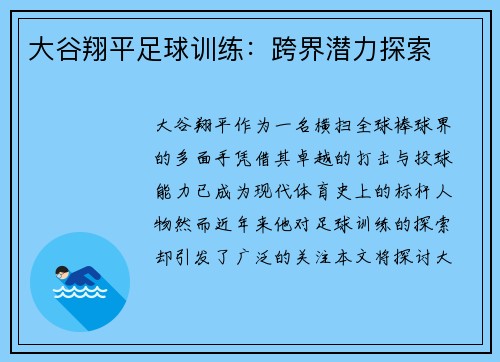 大谷翔平足球训练:跨界潜力探索 大谷翔平足球训练:跨界潜力探索