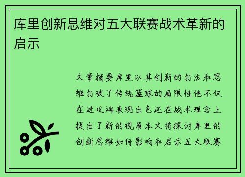 库里创新思维对五大联赛战术革新的启示 库里创新思维对五大联赛战术革新的启示