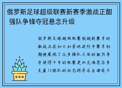 俄罗斯足球超级联赛新赛季激战正酣 强队争锋夺冠悬念升级