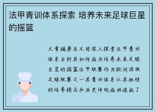 法甲青训体系探索 培养未来足球巨星的摇篮 法甲青训体系探索 培养未来足球巨星的摇篮