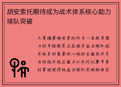 胡安索托期待成为战术体系核心助力球队突破 胡安索托期待成为战术体系核心助力球队突破